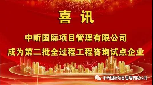 祝贺我公司成为第二批全过程乐鱼网页版登录界面-乐鱼（中国）
试点企业